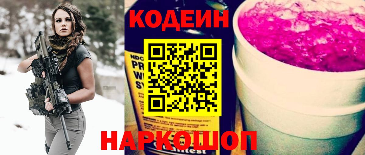 Энгельс  Codein напиток Lean (лин)  Вход с VPN 